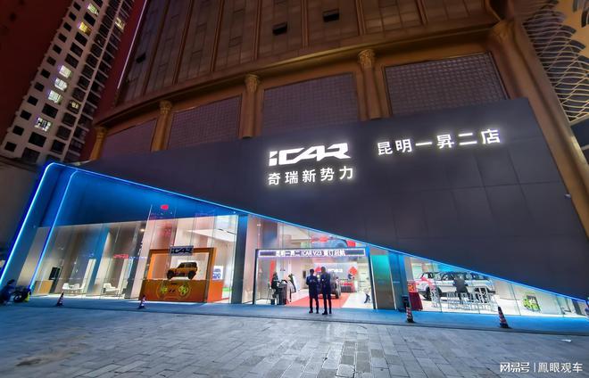 明一昇二体验中心即将开业J9九游会iCAR汽车昆(图1)