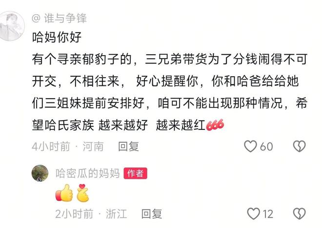 心三姐妹会分红不均看哈妈霸气回复j9国际站瑾汐还没带货网友就担(图4)